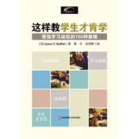 这样教学生才肯学：增强学习动机的150种策略