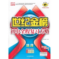 地理（K）（2012年8月印刷）世纪金榜初中全程复习方略