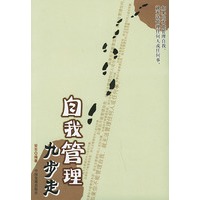 自我管理九步走