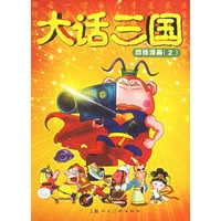 大话三国：四格漫画2
