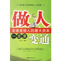 做人一定要变通/变通是做人的最大资本