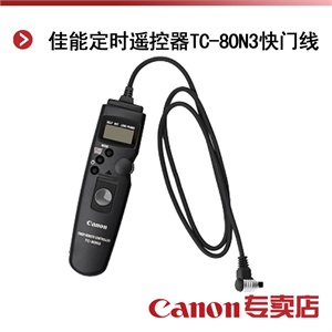 佳能定时遥控器TC-80N3快门线（适用于1DS/1D/7D/5D markII/50D）