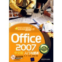 Office 2007中文版入门与提高（配光盘）（入门与提高丛书）