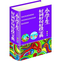 小学生好词好句好段宝典（64开彩色版，大字体、纯木浆纸印刷，保护学生视力）