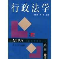 行政法学——MPA（公共管理硕士）系列