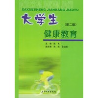 大学生健康教育（第二版）
