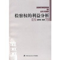 检察权的利益分析