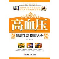 高血压健康生活指南大全