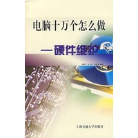 电脑十万个怎么做 硬件维护