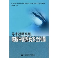 寻求战略突破：破解中国粮食安全问题