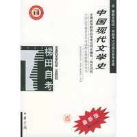 中国现代文学史——全国高等教育自学考试同步辅导·同步训练（最新版）