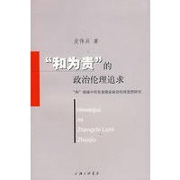 "和为贵"的政治伦理追求:"和"视域中的先秦儒家政治伦理思想研究