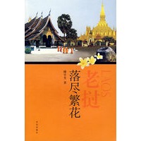 老挝，落尽繁花