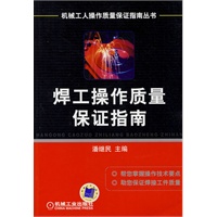 焊工操作质量保证指南