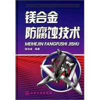 镁合金防腐蚀技术