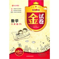 金试卷 数学六年级（下）钟书G金卷2011年12月