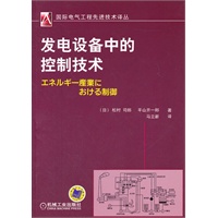发电设备中的控制技术