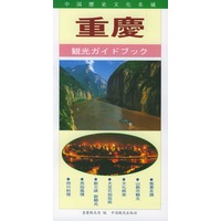 重庆旅游指南 日文