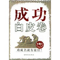 成功白皮卷/憨氏羊皮卷书系