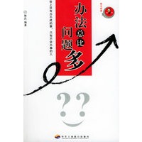 办法总比问题多/励志经典