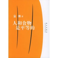 人和食物是平等的