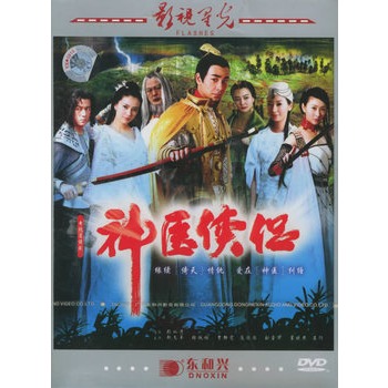 神医侠侣-电视连续剧(7hdvd)(赵文卓,张铁林主演)
