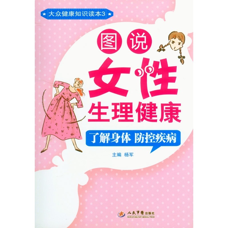 图说女性生理健康-大众健康知识读本-3