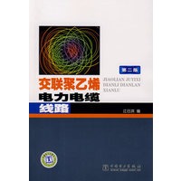 交联聚乙烯电力电缆线路（第二版）