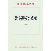 数字视频合成师（试行）—国家职业标准