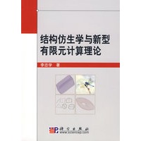 结构仿生学与新型有限元计算理论