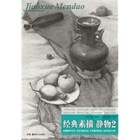 教学门道：经典素描 静物2