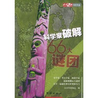 科学家破解66大谜团