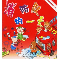消防队的一天——轱辘轱辘镇的一天