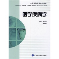 医学疾病学（供基础医学、临床医学、口腔医学、护理医学、康复医学等专业使用）
