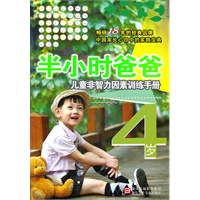 半小时系列丛书:半小时爸爸儿童非智力因素训练手册 4岁