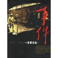 抗日：中国人一定要记住的事件
