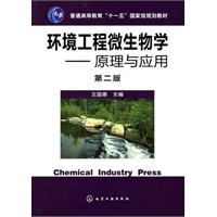 环境工程微生物学--原理与应用(二版)