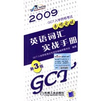 2009GCT入学资格考考试专项突破：英语词汇实战手册