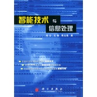 智能技术与信息处理