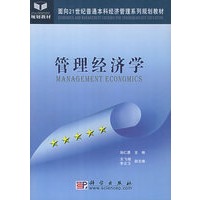 管理经济学——面向21世纪普通本科经济管理系列规划教材