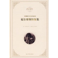福尔摩斯探案集