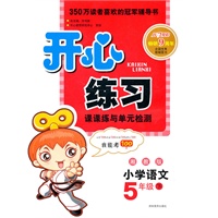 小学语文:5年级(下)(湘教版)2010.12印刷:开心练习课课练与单元检测(参考答案)