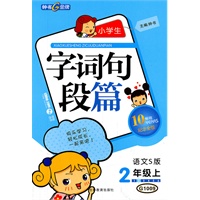 2年级上语文：S版（配语文S版）/小学生字词句段篇