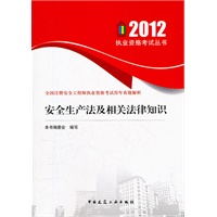 安全生产法及相关法律知识——2012执业资格考试丛书