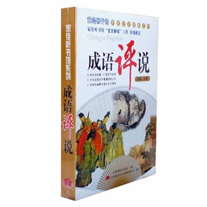 家佳听书馆 成语评说 孙刚播讲 MP3版 1CD
