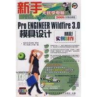 Pro ENGINEER Wildfire 3.0模具设计精彩实例制作（附光盘）