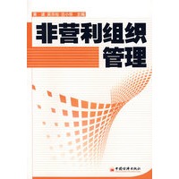 非营利组织管理