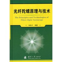 光纤陀螺原理与技术