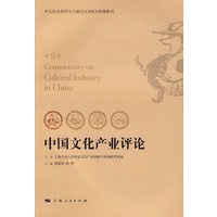 中国文化产业评论（第9卷）