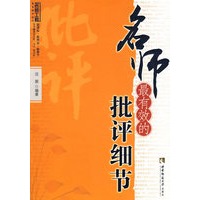 名师最有效的批评细节